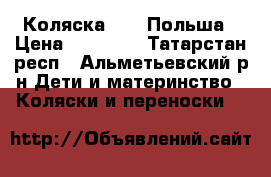 Коляска Riko Польша › Цена ­ 15 000 - Татарстан респ., Альметьевский р-н Дети и материнство » Коляски и переноски   